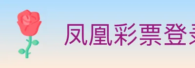 凤凰彩票登录入口 logo